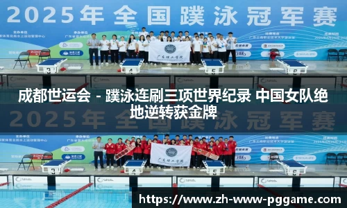 成都世运会 - 蹼泳连刷三项世界纪录 中国女队绝地逆转获金牌